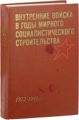[Автограф генерала и председателя редколлегии И.К. Яковлева]. Внутренние войска в годы мирного социалистического строительства, 1922—1941 гг. Документы и материалы / [Сост. Каряева Т.Ф. и др.]. М.: Юридическая литература, 1977.